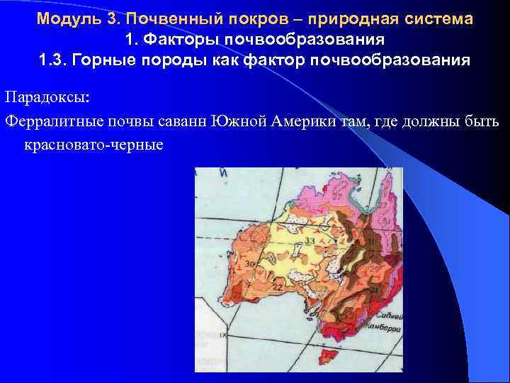 Модуль 3. Почвенный покров – природная система 1. Факторы почвообразования 1. 3. Горные породы