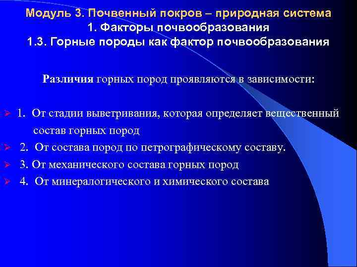 Модуль 3. Почвенный покров – природная система 1. Факторы почвообразования 1. 3. Горные породы