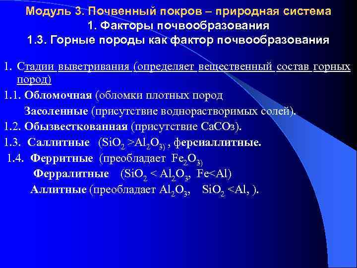 Модуль 3. Почвенный покров – природная система 1. Факторы почвообразования 1. 3. Горные породы