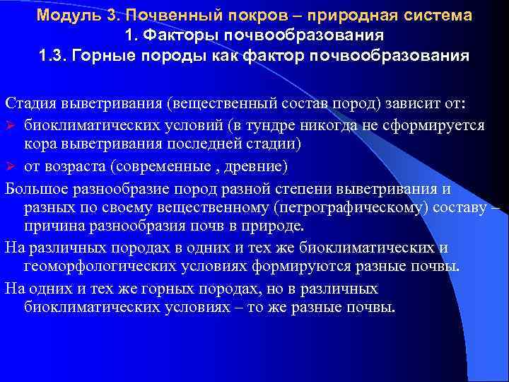 Модуль 3. Почвенный покров – природная система 1. Факторы почвообразования 1. 3. Горные породы