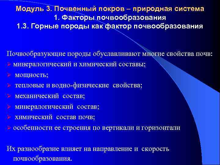 Модуль 3. Почвенный покров – природная система 1. Факторы почвообразования 1. 3. Горные породы