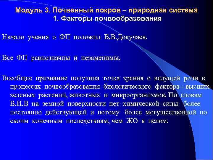 Модуль 3. Почвенный покров – природная система 1. Факторы почвообразования Начало учения о ФП