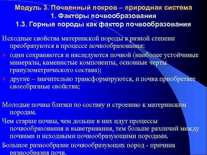 Модуль 3. Почвенный покров – природная система 1. Факторы почвообразования 1. 3. Горные породы