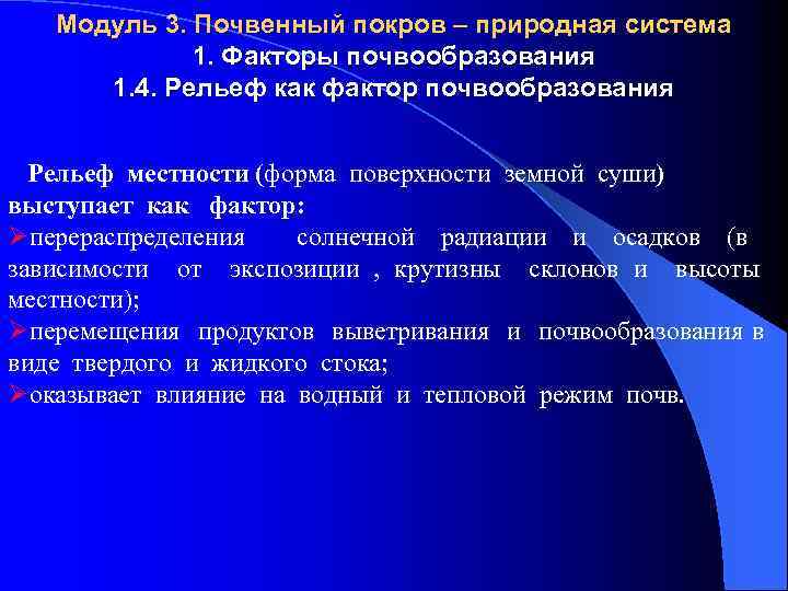 Модуль 3. Почвенный покров – природная система 1. Факторы почвообразования 1. 4. Рельеф как