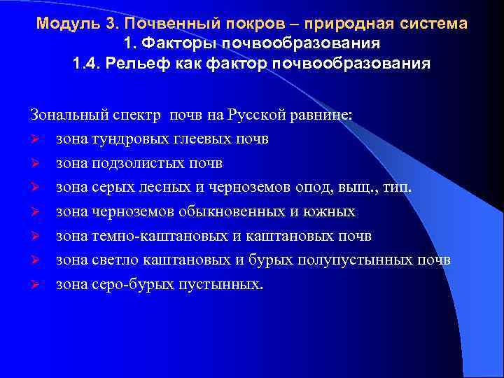 Модуль 3. Почвенный покров – природная система 1. Факторы почвообразования 1. 4. Рельеф как