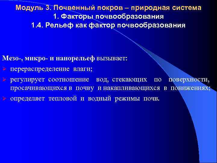 Модуль 3. Почвенный покров – природная система 1. Факторы почвообразования 1. 4. Рельеф как