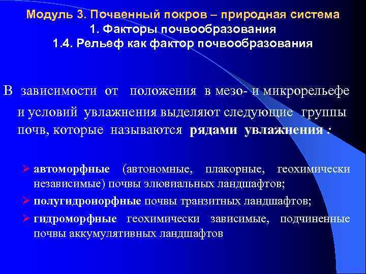 Модуль 3. Почвенный покров – природная система 1. Факторы почвообразования 1. 4. Рельеф как