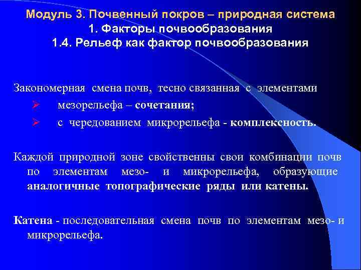 Модуль 3. Почвенный покров – природная система 1. Факторы почвообразования 1. 4. Рельеф как