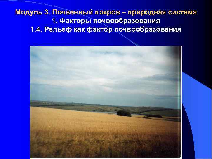 Модуль 3. Почвенный покров – природная система 1. Факторы почвообразования 1. 4. Рельеф как