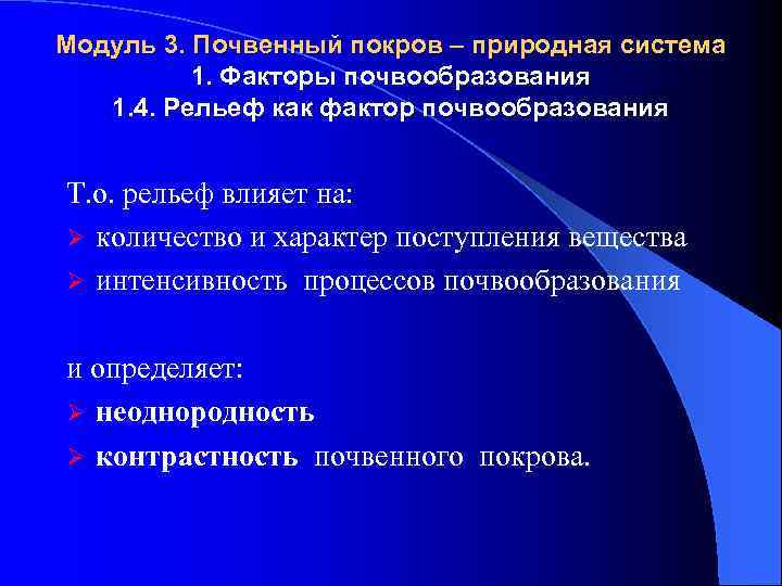 Модуль 3. Почвенный покров – природная система 1. Факторы почвообразования 1. 4. Рельеф как
