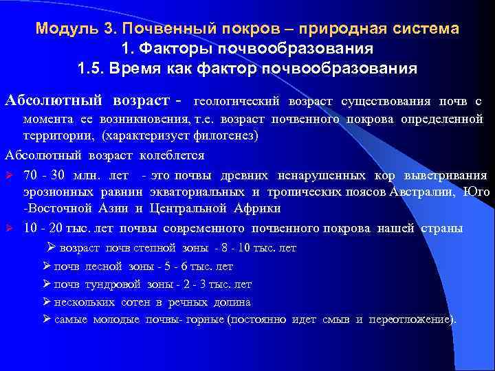 Модуль 3. Почвенный покров – природная система 1. Факторы почвообразования 1. 5. Время как