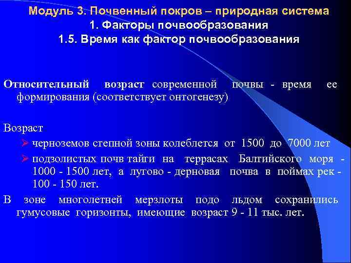 Модуль 3. Почвенный покров – природная система 1. Факторы почвообразования 1. 5. Время как