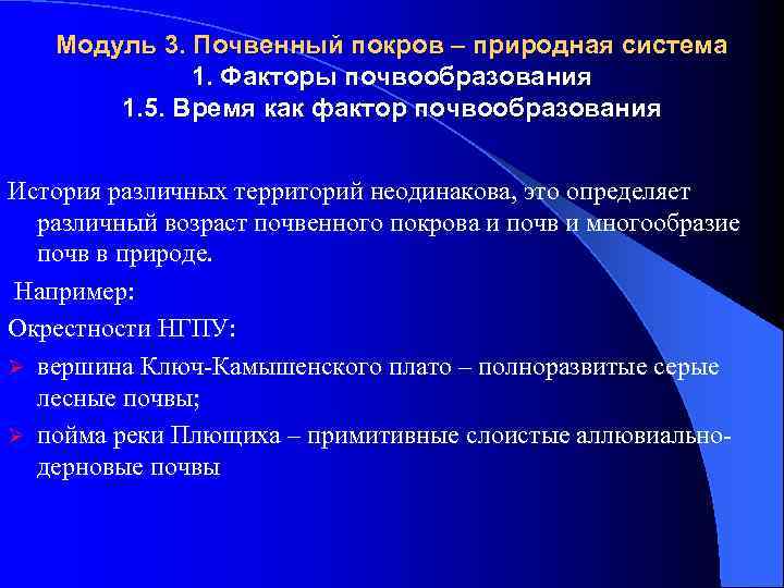 Модуль 3. Почвенный покров – природная система 1. Факторы почвообразования 1. 5. Время как