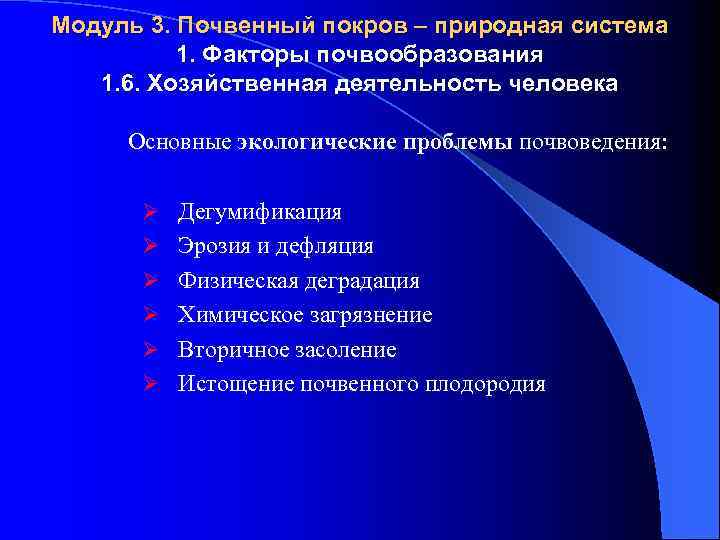 Модуль 3. Почвенный покров – природная система 1. Факторы почвообразования 1. 6. Хозяйственная деятельность