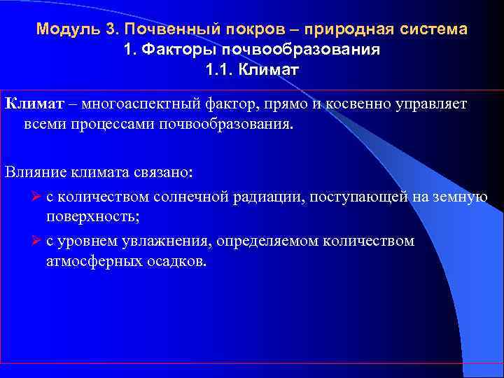 Модуль 3. Почвенный покров – природная система 1. Факторы почвообразования 1. 1. Климат –