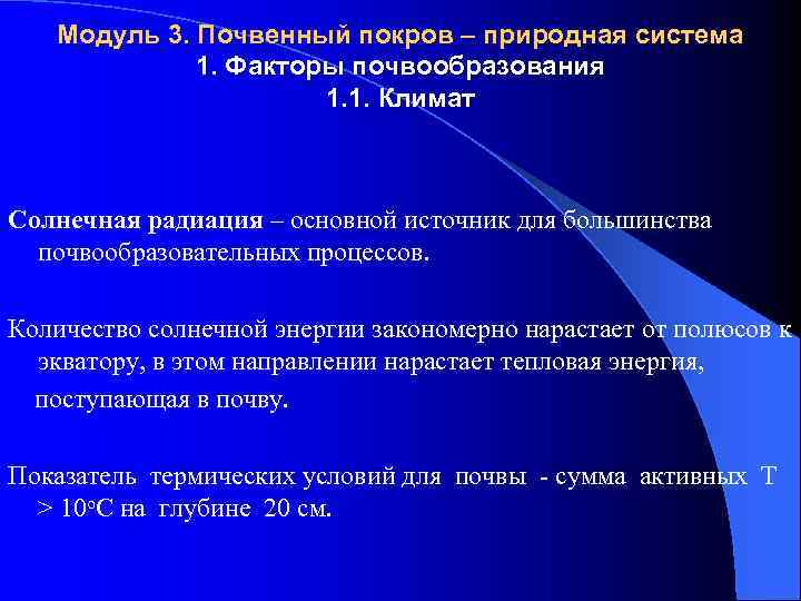 Модуль 3. Почвенный покров – природная система 1. Факторы почвообразования 1. 1. Климат Солнечная