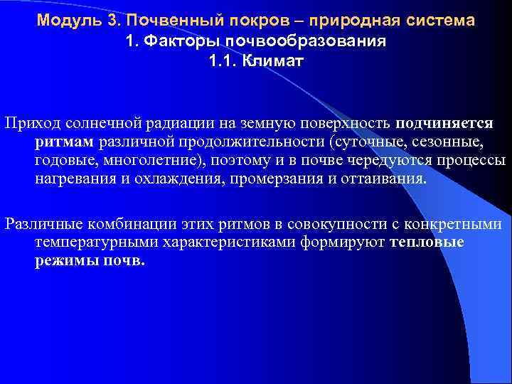 Модуль 3. Почвенный покров – природная система 1. Факторы почвообразования 1. 1. Климат Приход