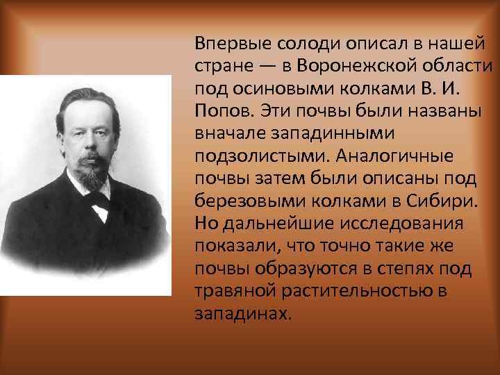 Впервые солоди описал в нашей стране — в Воронежской области под осиновыми колками В.