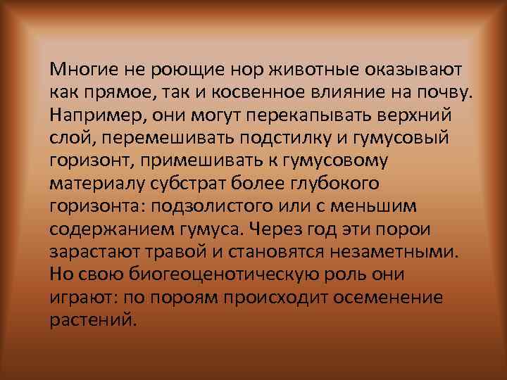 Многие не роющие нор животные оказывают как прямое, так и косвенное влияние на почву.