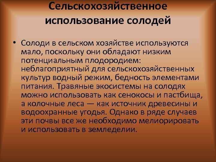 Сельскохозяйственное использование солодей • Солоди в сельском хозяйстве используются мало, поскольку они обладают низким