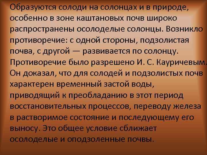 Образуются солоди на солонцах и в природе, особенно в зоне каштановых почв широко распространены