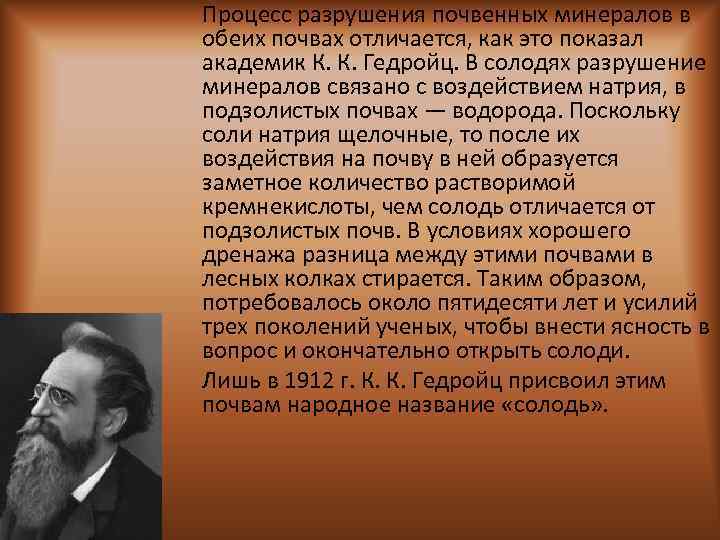 Процесс разрушения почвенных минералов в обеих почвах отличается, как это показал академик К. К.