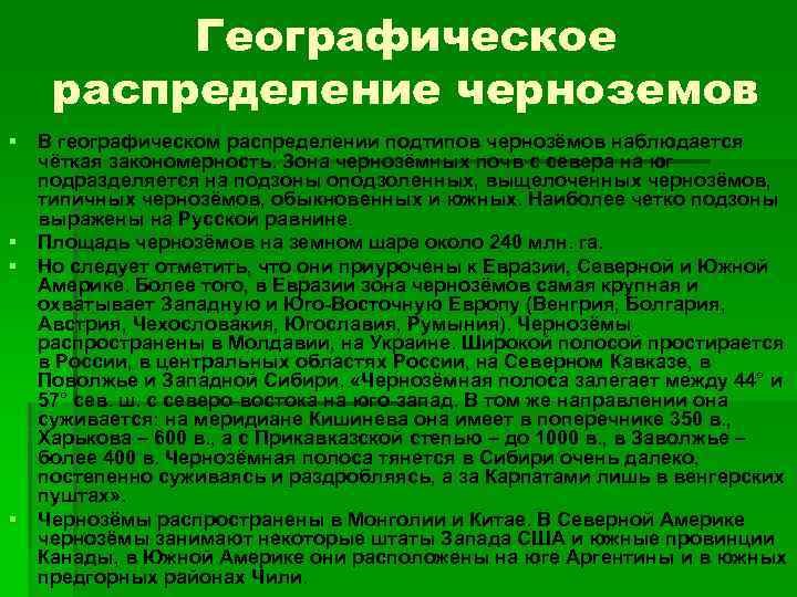 Географическое положение почв. Географическое положение черноземных почв. Расположение черноземов географическое положение. Черноземы почвы географическое положение. Географическое положение чернозема почв в России.