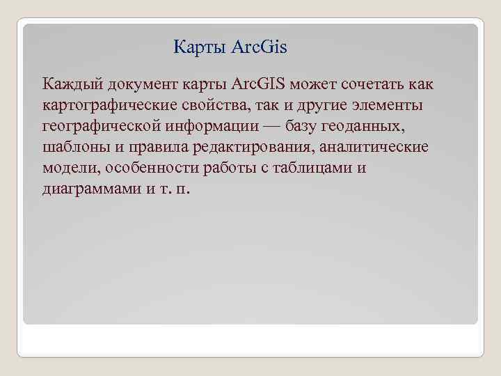 Карты Arc. Gis Каждый документ карты Arc. GIS может сочетать как картографические свойства, так