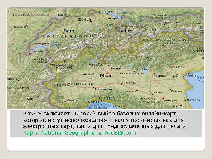 Arc. GIS включает широкий выбор базовых онлайн-карт, которые могут использоваться в качестве основы как