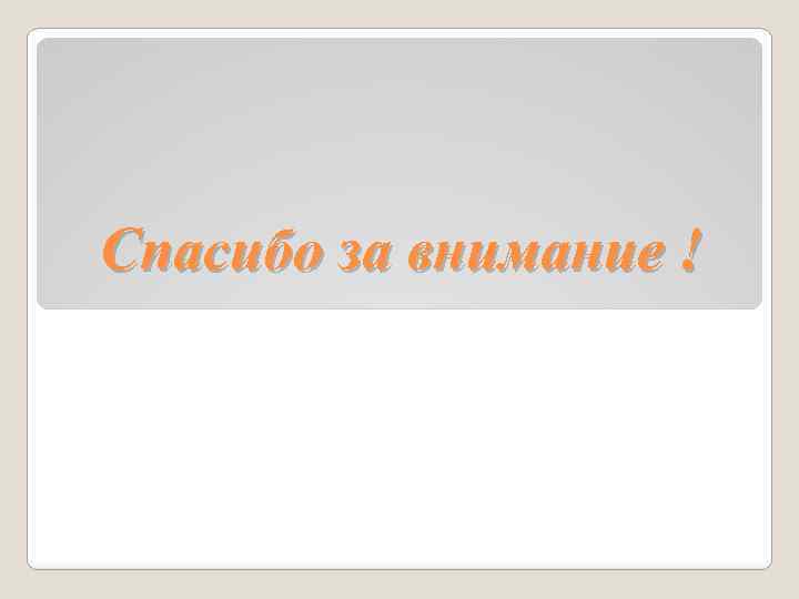 Спасибо за внимание ! 