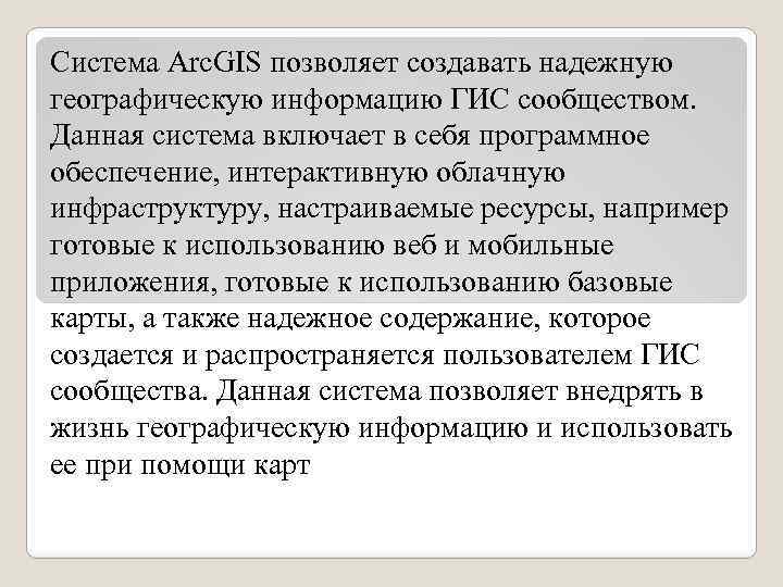 Система Arc. GIS позволяет создавать надежную географическую информацию ГИС сообществом. Данная система включает в