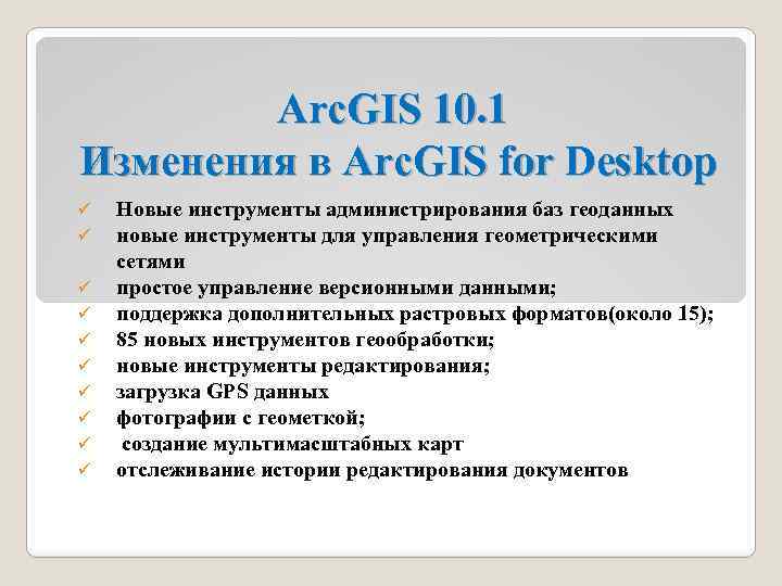 Arc. GIS 10. 1 Изменения в Arc. GIS for Desktop ü ü ü ü
