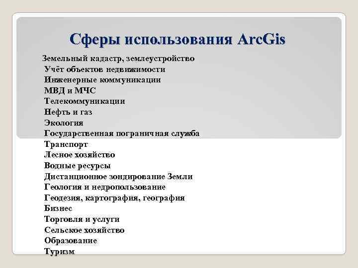 Сферы использования Arc. Gis Земельный кадастр, землеустройство Учёт объектов недвижимости Инженерные коммуникации МВД и