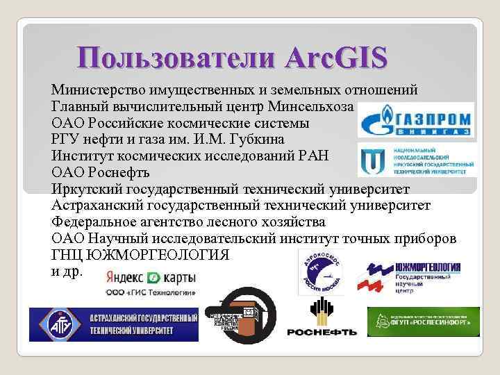 Пользователи Arc. GIS Министерство имущественных и земельных отношений Главный вычислительный центр Минсельхоза ОАО Российские