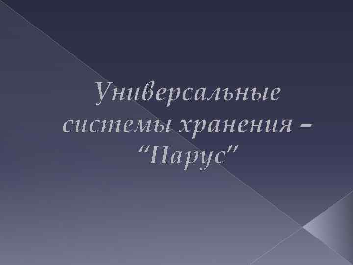 Универсальные системы хранения – “Парус” 