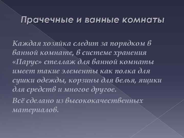 Прачечные и ванные комнаты Каждая хозяйка следит за порядком в ванной комнате, в системе