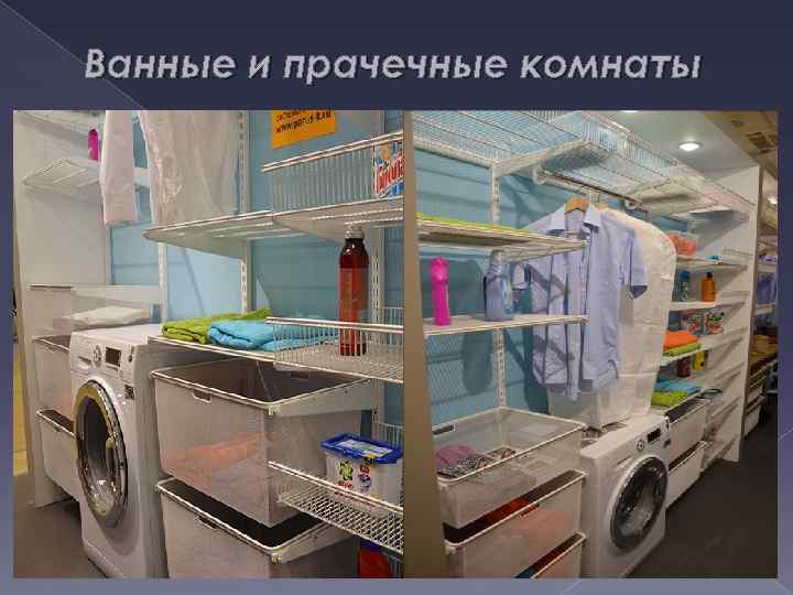 Ванные и прачечные комнаты 