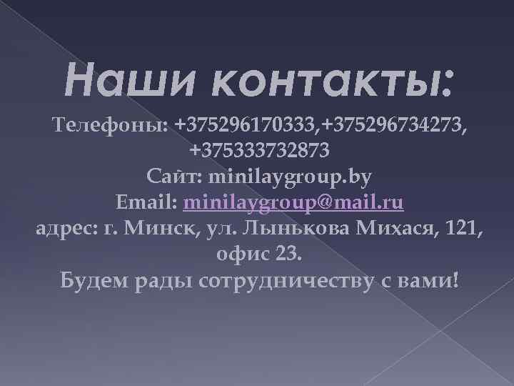 Наши контакты: Телефоны: +375296170333, +375296734273, +375333732873 Cайт: minilaygroup. by Email: minilaygroup@mail. ru адрес: г.