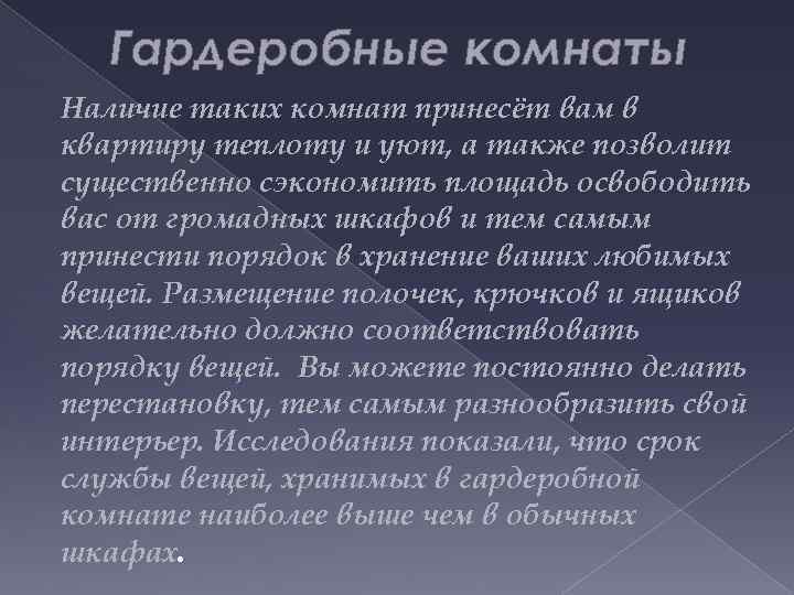 Гардеробные комнаты Наличие таких комнат принесёт вам в квартиру теплоту и уют, а также