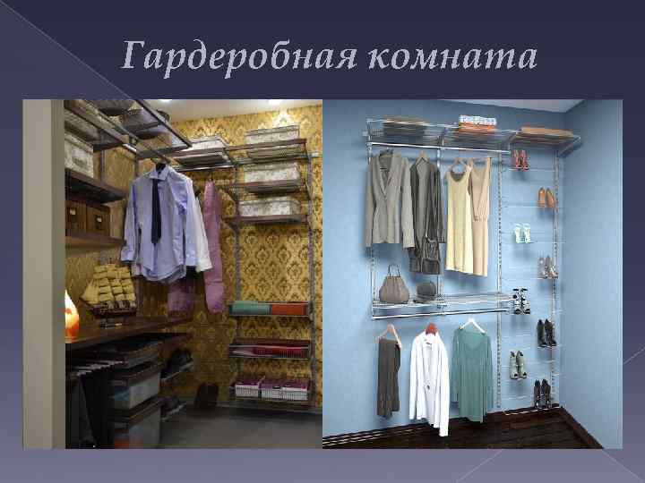 Гардеробная комната 