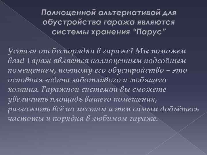 Полноценной альтернативой для обустройства гаража являются системы хранения “Парус” Устали от беспорядка в гараже?