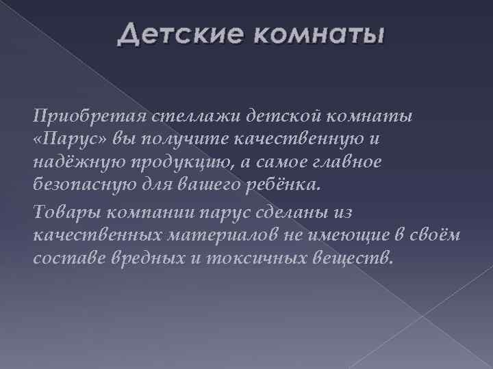 Детские комнаты Приобретая стеллажи детской комнаты «Парус» вы получите качественную и надёжную продукцию, а