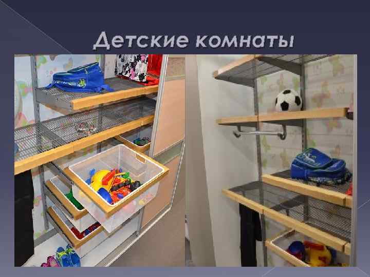 Детские комнаты 