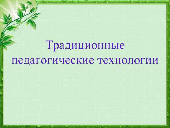 Традиционные педагогические технологии 