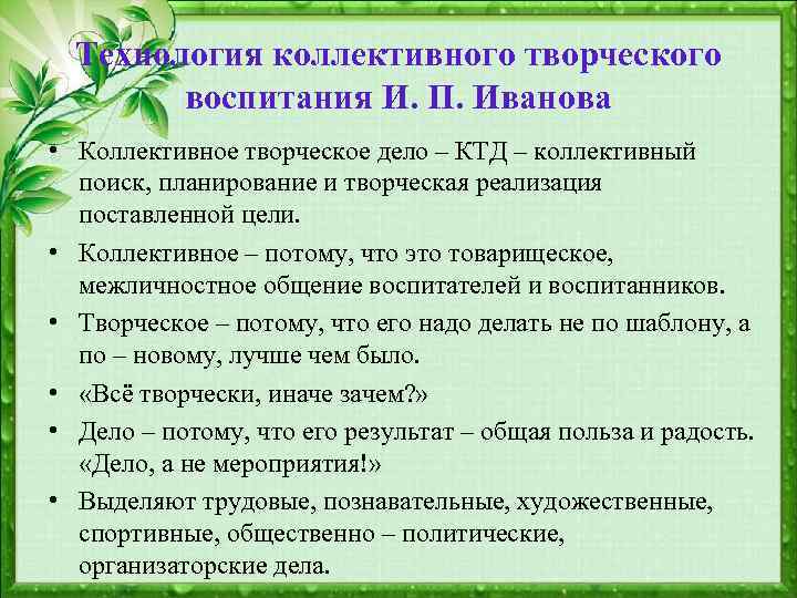Технология коллективного творческого воспитания И. П. Иванова • Коллективное творческое дело – КТД –