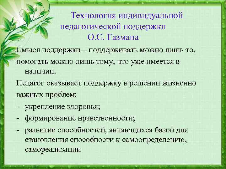  Технология индивидуальной педагогической поддержки О. С. Газмана Смысл поддержки – поддерживать можно лишь