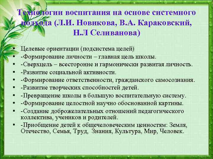 Технологии воспитания на основе системного подхода (Л. И. Новикова, В. А. Караковский, Н. Л