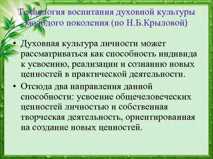 Технология воспитания духовной культуры молодого поколения (по Н. Б. Крыловой) • Духовная культура личности