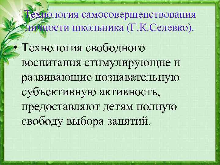 Технология самосовершенствования личности школьника (Г. К. Селевко). • Технология свободного воспитания стимулирующие и развивающие