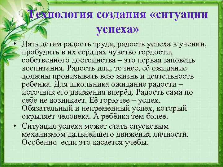 Технология создания «ситуации успеха» • Дать детям радость труда, радость успеха в учении, пробудить
